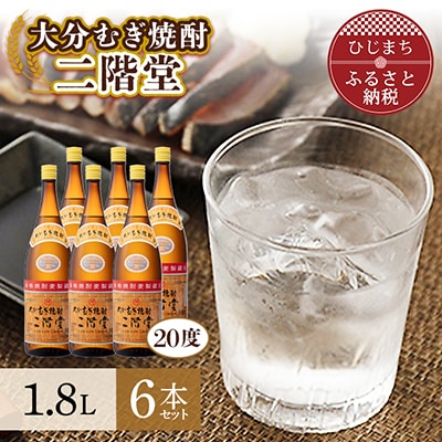 大分むぎ焼酎 二階堂20度6本セット(1800ml) AG20【1078143】