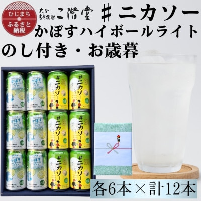 【のし付き・御歳暮】#ニカソー缶カボス&かぼすハイボールライト　各6本　計12本セット【1686197】