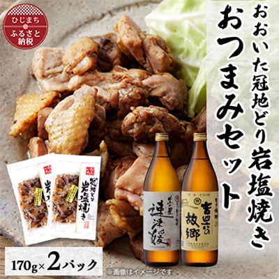 おおいた冠地どりの岩塩焼き2パック＆速津媛と吉四六の故郷25度(900ml)セット【複数個口で配送】【配送不可地域：離島】【4014491】