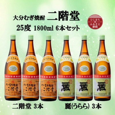 大分むぎ焼酎　二階堂3本と麗(うらら)3本25度(1800ml)6本セット【1494776】