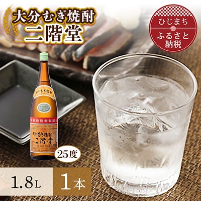 大分むぎ焼酎 二階堂25度(1.8L)1本 AG28【1093456】