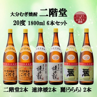 大分むぎ焼酎　二階堂2本と速津媛2本と麗(うらら)2本20度(1800ml)飲みくらべ6本セット【1494824】