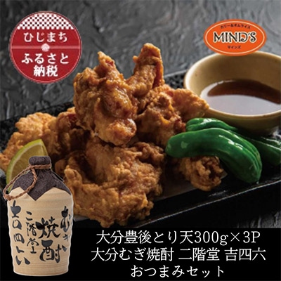 とり天300g×3パック&大分むぎ焼酎 二階堂 吉四六つぼ720mlおつまみセット【複数個口で配送】【配送不可地域：離島】【4014634】