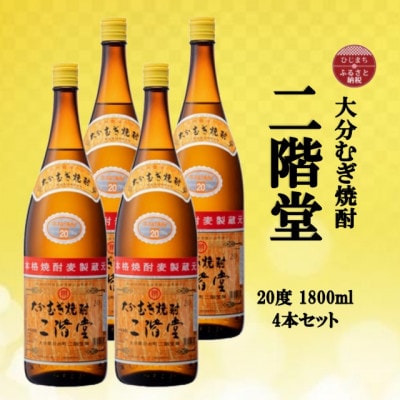 大分むぎ焼酎　二階堂20度(1800ml)4本セット【1515933】