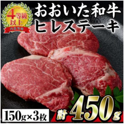 おおいた和牛ヒレステーキ　計450g(150g×3枚)【配送不可地域：離島】【1701096】