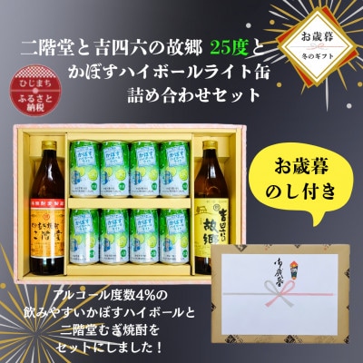 【お歳暮・のし付き】二階堂と吉四六の故郷25度とかぼすハイボールライト缶詰め合わせセット【1687115】