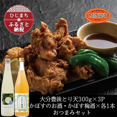 とり天300g×3パック&かぼすのお酒飲み比べA　おつまみセット【複数個口で配送】【配送不可地域：離島】【4014637】