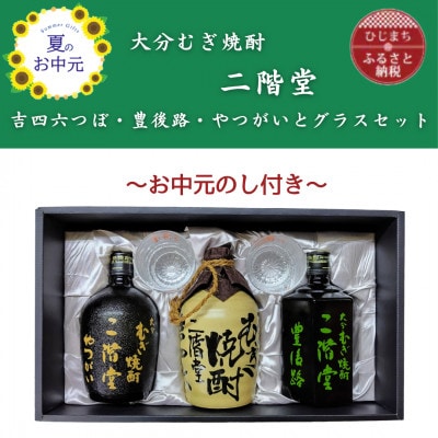 【お中元のし付き】大分むぎ焼酎二階堂　吉四六つぼ・豊後路・やつがいとグラスセット(KYB)【1630008】