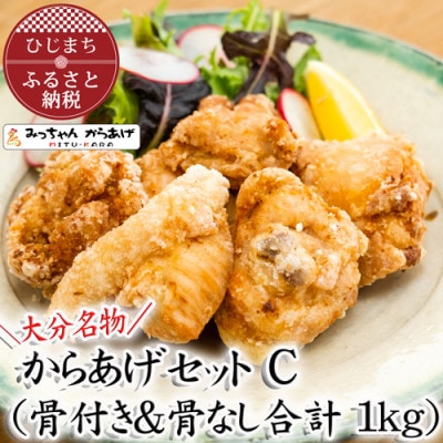 【大分名物】からあげセットC(骨付き＆骨なし合計1kg)【配送不可地域：離島・北海道・沖縄県】【1115692】