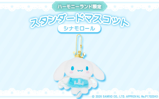 シナモロール　スタンダードマスコット(ハーモニーランド限定)【1709062】