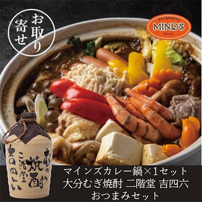 鶏カレー鍋セット&大分むぎ焼酎 二階堂 吉四六つぼ720ml　おつまみセット【複数個口で配送】【配送不可地域：離島】【4014662】