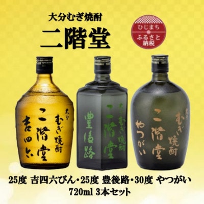 大分むぎ焼酎　二階堂吉四六瓶25度・豊後路25度・やつがい30度(720ml)3本セット【1515568】