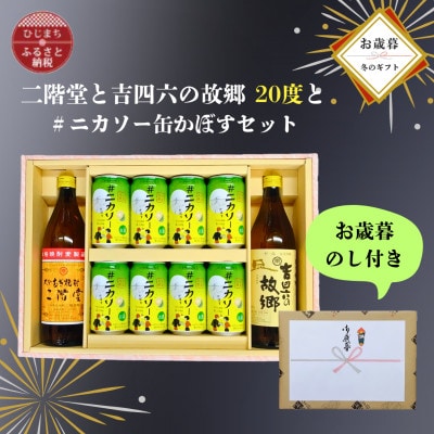 【お歳暮・のし付き】大分むぎ焼酎二階堂と吉四六の故郷20度と#ニカソー缶かぼすセット【1687154】