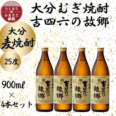 大分むぎ焼酎　二階堂吉四六の故郷25度(900ml)4本セット【1456735】