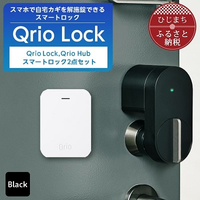 【ふるさと納税】Qrio Lock ＆ Qrio Hub セット 暮らしをスマートにする生活家電【1243411】SONY ソニー キュリオ スマートハウス 鍵 カギ オートロック 防犯 玄関ドア 後付け