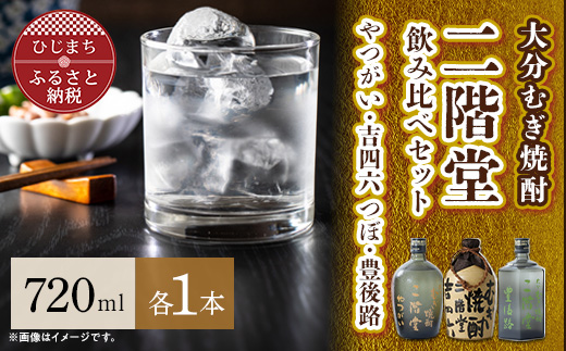 大分むぎ焼酎 二階堂吉四六 つぼ・豊後路・やつがい飲み比べセット(B) AG18【1078141】
