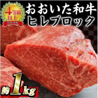 おおいた和牛 ヒレブロック (約1kg)【配送不可地域：離島】【1700667】
