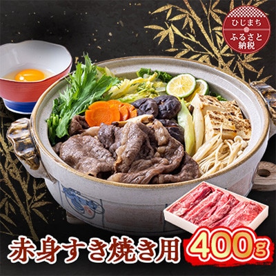 おおいた和牛 赤身すき焼き用 400g【配送不可地域：離島】【1395447】