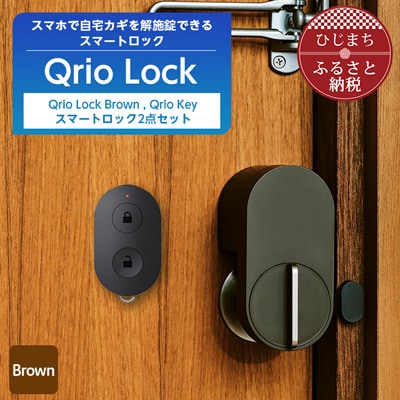 【ふるさと納税】スマートロックで快適な生活を Qrio Lock Brown  ＆ Qrio Key セット【1307675】SONY ソニー キュリオ スマートハウス 鍵 カギ オートロック 防犯 玄関ドア 後付け