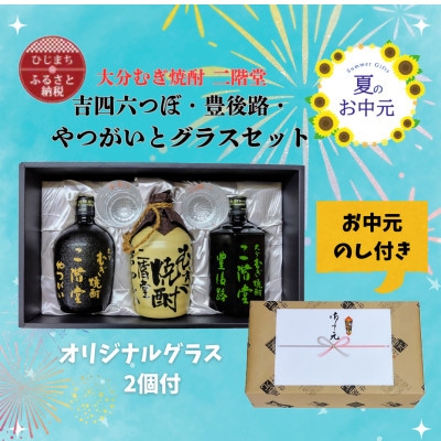 【お中元のし付き】大分むぎ焼酎二階堂　吉四六つぼ・豊後路・やつがいとグラスセット(KYB)【1630008】