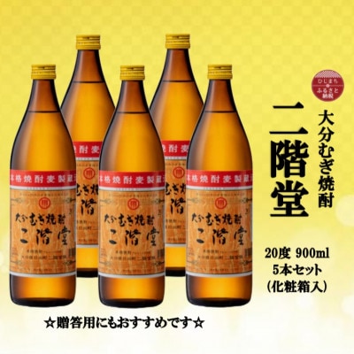 【のし付き】 大分むぎ焼酎　二階堂20度(900ml)化粧箱入り5本セット【1516218】