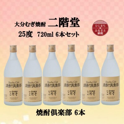 大分むぎ焼酎　二階堂焼酎倶楽部25度(720ml)6本セット【1494479】