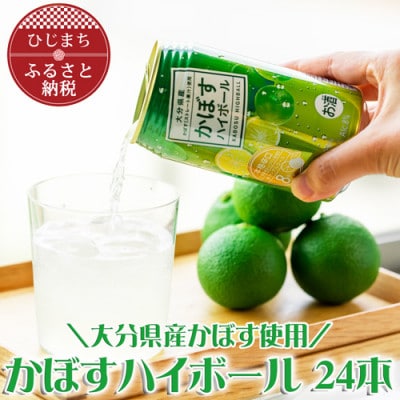 かぼすハイボール缶340ml(24本) AG25【1085239】