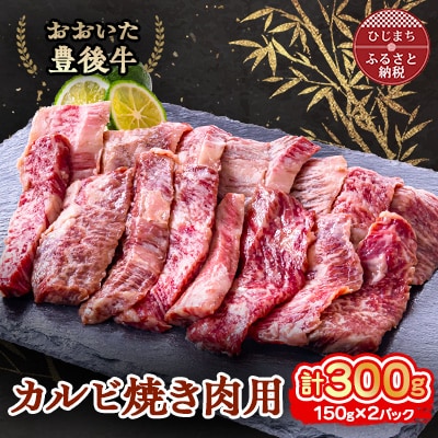 おおいた豊後牛 カルビ焼き肉用 (150g)×2パック【配送不可地域：離島】【1395450】