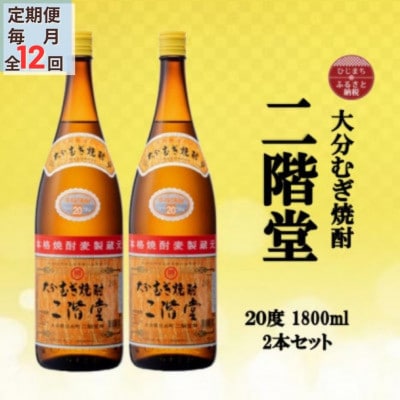 【毎月定期便】大分むぎ焼酎　二階堂20度(1800ml)2本セット全12回【4055302】