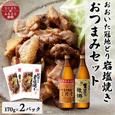 おおいた冠地どりの岩塩焼き2パック＆二階堂と吉四六の故郷25度(900ml)セット【複数個口で配送】【配送不可地域：離島】【4014492】