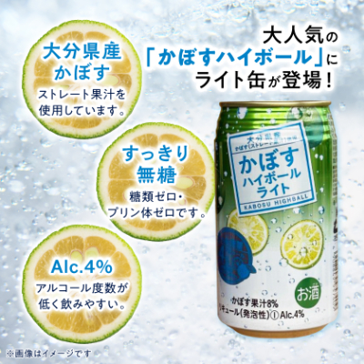 かぼすハイボールライト缶　1ケース(24本)　AG56【1674143】