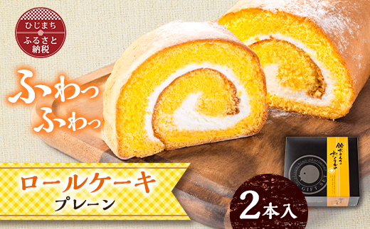 ロールケーキ(プレーン)2本セット【配送不可地域：離島・沖縄県】【1610940】
