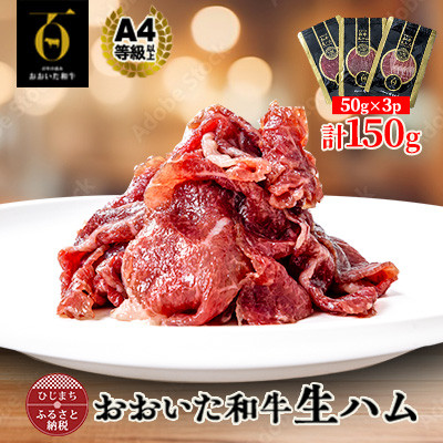 【とろける口どけ、程よい塩味に魅了されるリピーター続出!おおいた和牛の贅沢生ハム】150g(日出町)【配送不可地域：離島】【1610247】