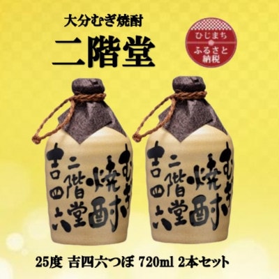 大分むぎ焼酎　二階堂吉四六つぼ25度(720ml)2本セット【1515898】