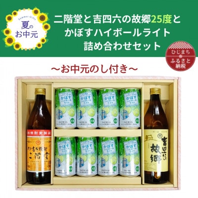 【お中元のし付き】二階堂と吉四六の故郷25度とかぼすハイボールライト缶詰め合わせセット【1630674】
