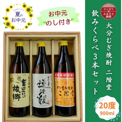 【お中元のし付き】大分むぎ焼酎 二階堂と速津媛と吉四六の故郷20度(900ml)飲みくらべ3本セット【1630670】