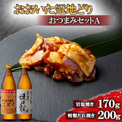 おおいた冠地どりのおつまみAセット＆二階堂と速津媛20度(900ml)【複数個口で配送】【配送不可地域：離島】【4014484】