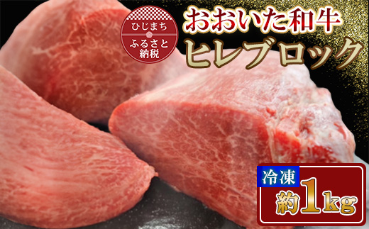 おおいた和牛 ヒレブロック (約1kg)【配送不可地域：離島】【1700667】