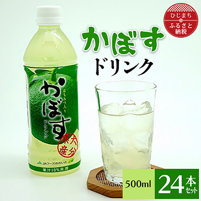 かぼすドリンク(500ml×24本)【1086651】