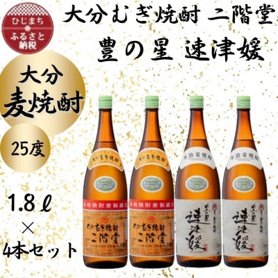 大分むぎ焼酎　二階堂2本と速津媛2本25度(1800ml)4本セット【1455242】