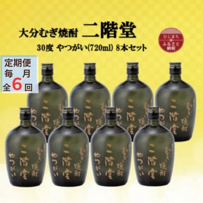 【毎月定期便】大分むぎ焼酎　二階堂やつがい30度(720ml)8本セット全6回【4055458】