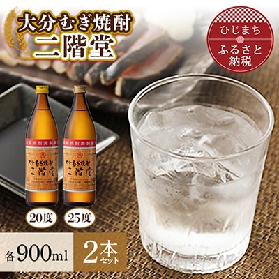 大分むぎ焼酎　二階堂20度・25度セット(900ml)AG01Z【1078128】