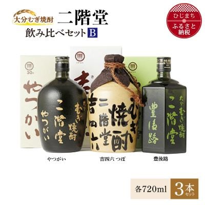 大分むぎ焼酎 二階堂吉四六 つぼ・豊後路・やつがい飲み比べセット(B) AG18【1078141】