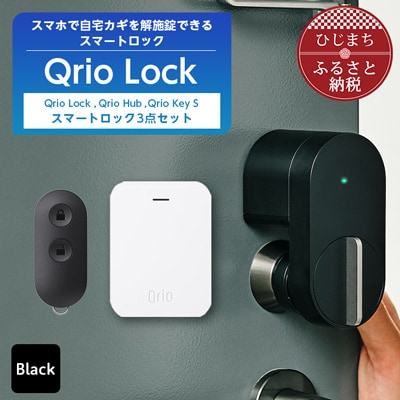 【ふるさと納税】Qrio Lock ＆ Qrio Hub ＆Qrio KeySセット 暮らしをスマートにする生活家電【1307690】SONY ソニー キュリオ スマートハウス 鍵 カギ オートロック 防犯 玄関ドア 後付け