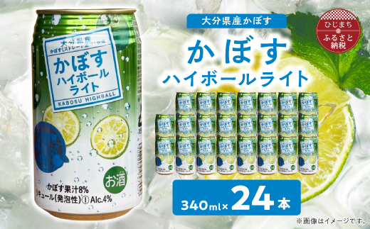 かぼすハイボールライト缶　1ケース(24本)　AG56【1674143】