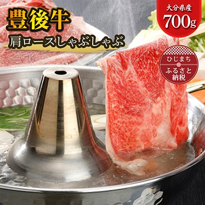 豊後牛肩ロースしゃぶしゃぶ(700g)【配送不可地域：離島】【1078149】