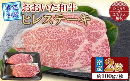 【 冷蔵 真空包装 】 おおいた和牛 ヒレステーキ　2枚(約100g×2)【配送不可地域：離島】【1700914】