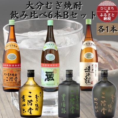 【数量限定】大分むぎ焼酎　二階堂飲み比べ6本　BセットAG48【1592787】