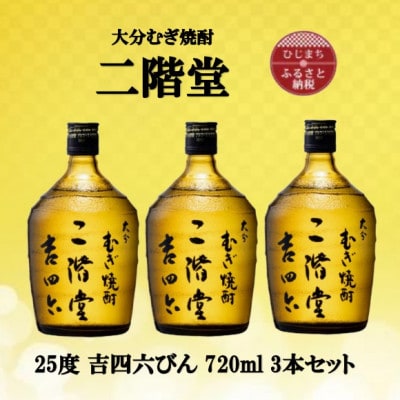 大分むぎ焼酎　二階堂吉四六瓶25度(720ml)3本セット【1515917】