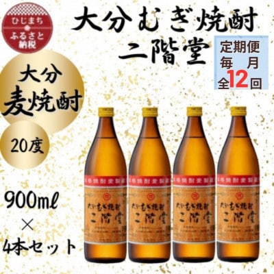 【毎月定期便】大分むぎ焼酎　二階堂20度(900ml)4本セット全12回【4055394】